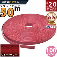 楽天No.1選べる100色】しなやか紙バンド高品質50mワイルドベリー　紺屋商事製/製造直販だからしっかり製…