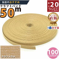 楽天No.1選べる100色】しなやか紙バンド高品質50mクラフトラメ　紺屋商事製/製造直販だからしっかり製品…