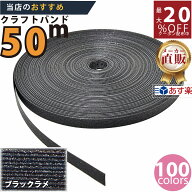 楽天No.1選べる100色】しなやか紙バンド高品質50mブラックラメ　紺屋商事製/製造直販だからしっかり製品…