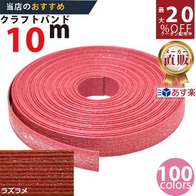 楽天No.1選べる100色】しなやか紙バンド高品質10mラズベリーラメ　紺屋商事製/製造直販だからしっかり製品保証付き/優しい手触りクラフトバンド/使ったら止まらないハンドメイドの世界にようこそ・クラフトテープ品揃え楽天最大級