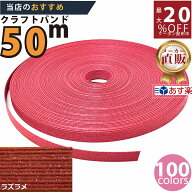 楽天No.1選べる100色】しなやか紙バンド高品質50mラズベリーラメ　紺屋商事製/製造直販だからしっかり製…