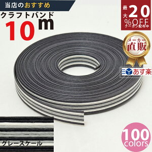 楽天No.1選べる100色】しなやか紙バンド高品質10mグレースケール12本取 紺屋商事製/製造直販だからしっかり製品保証付き/優しい手触りクラフトバンド/使ったら止まらないハンドメイドの世