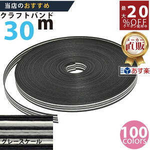 楽天No1選べる100色】しなやか紙バンド高品質30mグレースケール12本取 紺屋商事製/製造直販だからしっかり製品保証付き/優しい手触りクラフトバンド/使ったら止まらないハンドメイドの世