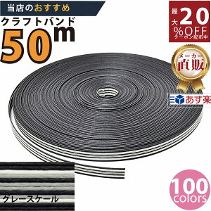 楽天No.1選べる100色】しなやか紙バンド高品質50mグレースケール12本取 紺屋商事製/製造直販だからしっかり製品保証付き/優しい手触りクラフトバンド/使ったら止まらないハンドメイドの世