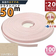 楽天No.1選べる100色】しなやか紙バンド高品質50mソメイヨシノ12本取　紺屋商事製/製造直販だからしっか…