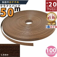 楽天No.1選べる100色】しなやか紙バンド高品質くろちゃ　紺屋商事製/製造直販だからしっかり製品保証付き…