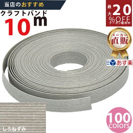 楽天No.1選べる100色】しなやか紙バンド高品質10mしろねずみ　紺屋商事製/製造直販だからしっかり製品保証付き/優しい手触りクラフトバンド/使ったら止まらないハンドメイドの世界にようこそ・クラフトテープ品揃え楽天最大級