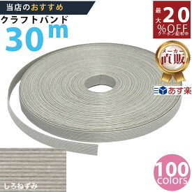 楽天No.1選べる100色】しなやか紙バンド高品質30mしろねずみ　紺屋商事製/製造直販だからしっかり製品保証付き/優しい手触りクラフトバンド/使ったら止まらないハンドメイドの世界にようこそ・クラフトテープ品揃え楽天最大級