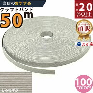 楽天No.1選べる100色】しなやか紙バンド高品質50mしろねずみ　紺屋商事製/製造直販だからしっかり製品保…