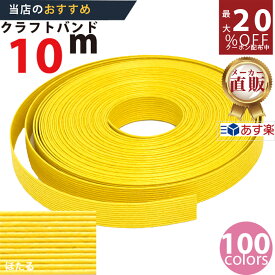 楽天No.1選べる100色】しなやか紙バンド高品質10mほたる　紺屋商事製/製造直販だからしっかり製品保証付き/優しい手触りクラフトバンド/使ったら止まらないハンドメイドの世界にようこそ・クラフトテープ品揃え楽天最大級