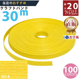 楽天No.1選べる100色】しなやか紙バンド高品質30mほたる　紺屋商事製/製造直販だからしっかり製品保証付き/優しい手触りクラフトバンド/使ったら止まらないハンドメイドの世界にようこそ・クラフトテープ品揃え楽天最大級