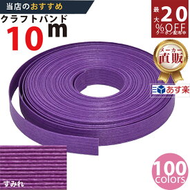 楽天No.1選べる100色】しなやか紙バンド高品質10mすみれ　紺屋商事製/製造直販だからしっかり製品保証付き/優しい手触りクラフトバンド/使ったら止まらないハンドメイドの世界にようこそ・クラフトテープ品揃え楽天最大級