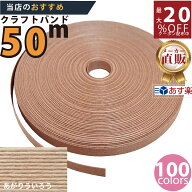 楽天No.1選べる100色】しなやか紙バンド高品質50mあがりういろう　紺屋商事製/製造直販だからしっかり製…