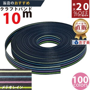 楽天No.1選べる100色】しなやか紙バンド高品質10mメテオレイン12本取 紺屋商事製/製造直販だからしっかり製品保証付き/優しい手触りクラフトバンド/使ったら止まらないハンドメイドの世界