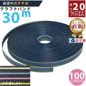楽天No.1選べる100色】しなやか紙バンド高品質30mメテオレイン12本取 紺屋商事製/製造直販だからしっかり製品保証付き/優しい手触りクラフトバンド/使ったら止まらないハンドメイドの世界