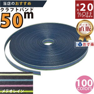 楽天No.1選べる100色】しなやか紙バンド高品質50mメテオレイン12本取 紺屋商事製/製造直販だからしっかり製品保証付き/優しい手触りクラフトバンド/使ったら止まらないハンドメイドの世界