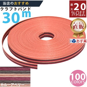 楽天No.1選べる100色】しなやか紙バンド高品質30mカルーアベリー12本取 紺屋商事製/製造直販だからしっかり製品保証付き/優しい手触りクラフトバンド/使ったら止まらないハンドメイドの世