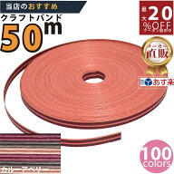 楽天No.1選べる100色】しなやか紙バンド高品質50mカルーアベリー12本取　紺屋商事製/製造直販だからしっ…