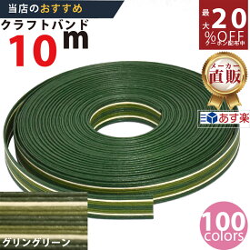 楽天No.1選べる100色】しなやか紙バンド高品質10mグリングリーン12本取　紺屋商事製/製造直販だからしっかり製品保証付き/優しい手触りクラフトバンド/使ったら止まらないハンドメイドの世界にようこそ・クラフトテープ品揃え楽天最大級