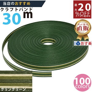 楽天No.1選べる100色】しなやか紙バンド高品質30mグリングリーン12本取 紺屋商事製/製造直販だからしっかり製品保証付き/優しい手触りクラフトバンド/使ったら止まらないハンドメイドの世