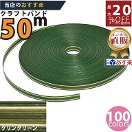 楽天No.1選べる100色】しなやか紙バンド高品質50mグリングリーン12本取　紺屋商事製/製造直販だからしっ…