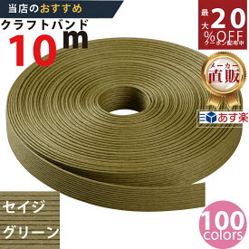 楽天No.1選べる100色】しなやか紙バンド高品質10mセイジグリーン12本取　紺屋商事製/製造直販だからしっかり製品保証付き/優しい手触りクラフトバンド/使ったら止まらないハンドメイドの世界にようこそ・クラフトテープ品揃え楽天最大級