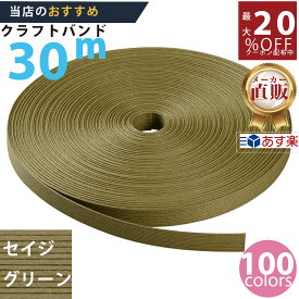 楽天No.1選べる100色】しなやか紙バンド高品質30mセイジグリーン12本取　紺屋商事製/製造直販だからしっかり製品保証付き/優しい手触りクラフトバンド/使ったら止まらないハンドメイドの世界にようこそ・クラフトテープ品揃え楽天最大級