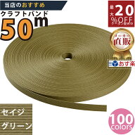 楽天No.1選べる100色】しなやか紙バンド高品質50mセイジグリーン12本取　紺屋商事製/製造直販だからしっ…