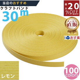 楽天No.1選べる100色】しなやか紙バンド高品質30mレモン12本取　紺屋商事製/製造直販だからしっかり製品保証付き/優しい手触りクラフトバンド/使ったら止まらないハンドメイドの世界にようこそ・クラフトテープ品揃え楽天最大級