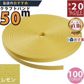 メーカー直販★あす楽【紙バンド】クラフトバンド [E8／5]レモン 50m 】/3980円以上で送料無料/紺屋商事12本併せ 紙バンド クラフトバンド【’23春 発売カラー】/エコ クラフト エコ クラフトテープ　手芸 作る ほめられかご 花模様のか