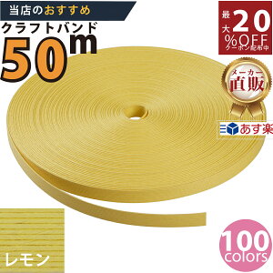 楽天No.1選べる100色】しなやか紙バンド高品質50mレモン12本取 紺屋商事製/製造直販だからしっかり製品保証付き/優しい手触りクラフトバンド/使ったら止まらないハンドメイドの世界によう