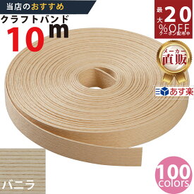 楽天No.1選べる100色】しなやか紙バンド高品質10mバニラ12本取　紺屋商事製/製造直販だからしっかり製品保証付き/優しい手触りクラフトバンド/使ったら止まらないハンドメイドの世界にようこそ・クラフトテープ品揃え楽天最大級
