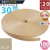 楽天No.1選べる100色】しなやか紙バンド高品質30mバニラ12本取　紺屋商事製/製造直販だからしっかり製品…