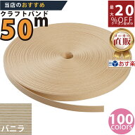 楽天No.1選べる100色】しなやか紙バンド高品質50mバニラ12本取　紺屋商事製/製造直販だからしっかり製品…