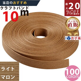 楽天No.1選べる100色】しなやか紙バンド高品質10mライトマロン12本取　紺屋商事製/製造直販だからしっかり製品保証付き/優しい手触りクラフトバンド/使ったら止まらないハンドメイドの世界にようこそ・クラフトテープ品揃え楽天最大級