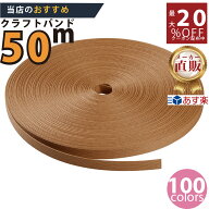 楽天No.1選べる100色】しなやか紙バンド高品質50mライトマロン12本取　紺屋商事製/製造直販だからしっか…