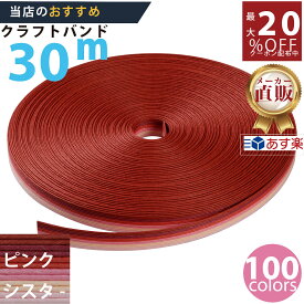 楽天No.1選べる100色】しなやか紙バンド高品質30mピンクシスター12本取　紺屋商事製/製造直販だからしっかり製品保証付き/優しい手触りクラフトバンド/使ったら止まらないハンドメイドの世界にようこそ・クラフトテープ品揃え楽天最大級
