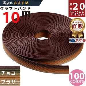 楽天No.1選べる100色】しなやか紙バンド高品質10mチョコブラザー12本取 紺屋商事製/製造直販だからしっかり製品保証付き/優しい手触りクラフトバンド/使ったら止まらないハンドメイドの世