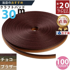楽天No.1選べる100色】しなやか紙バンド高品質30mチョコブラザー12本取 紺屋商事製/製造直販だからしっかり製品保証付き/優しい手触りクラフトバンド/使ったら止まらないハンドメイドの世