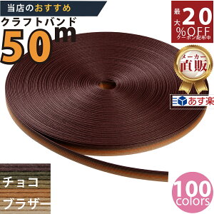 楽天No.1選べる100色】しなやか紙バンド高品質50mチョコブラザー12本取 紺屋商事製/製造直販だからしっかり製品保証付き/優しい手触りクラフトバンド/使ったら止まらないハンドメイドの世
