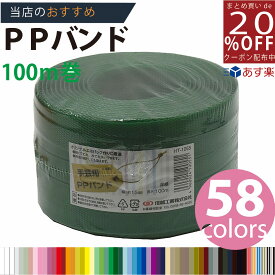 あす楽★3980円以上で送料無料【PPバンド】 PPバンド 深緑 15mm(15.5)x100m 手芸用 梱包にも /紺屋商事/信越工業 手芸用 PPバンド 通常色 カラー