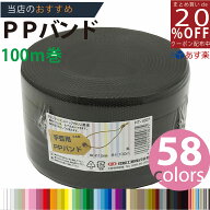 あす楽3980円以上で送料無料【PPバンド】 PPバンド 黒 15mm(15.5)x100m 手芸用 梱包にも /紺屋商事/プラ…