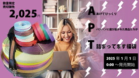 0:05売り切れ《福袋 2025》【福袋】あけてビックリパンパンに選び抜かれた商品たちが詰まってます福袋【数量限定】【別の商品と同梱不可】【代引き・クレジット支払のみ】