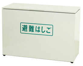 【送料無料】ORIRO アルミ製 OA避難はしご 8−10型対応 BOX（スチール製）