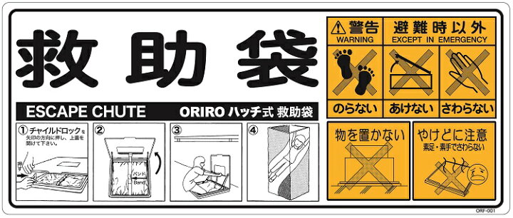 楽天市場】C-6 ORIRO 救助袋 上蓋表示 使用法 : 避難用具専門店