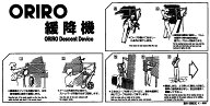 ORIRO 緩降機 屋外回転式用 使用法 K009Y K009T　縦　横
