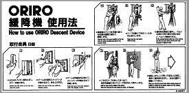 【送料無料】ORIRO 緩降機 B型 使用法 K005Y K005T　縦　横