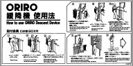 ORIRO 緩降機 D2型BOX付 使用法 K001YB K001TB　縦　横