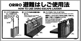 B-12　ORIRO アルミ製折たたみ式　避難はしご　ナスカンフックA型　壁付　使用法　OA−2特壁