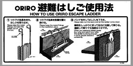 B-13　ORIRO アルミ製折たたみ式　避難はしご　ナスカンフックA型　床付　使用法　OA−2特床